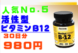 活性型ビタミンB12