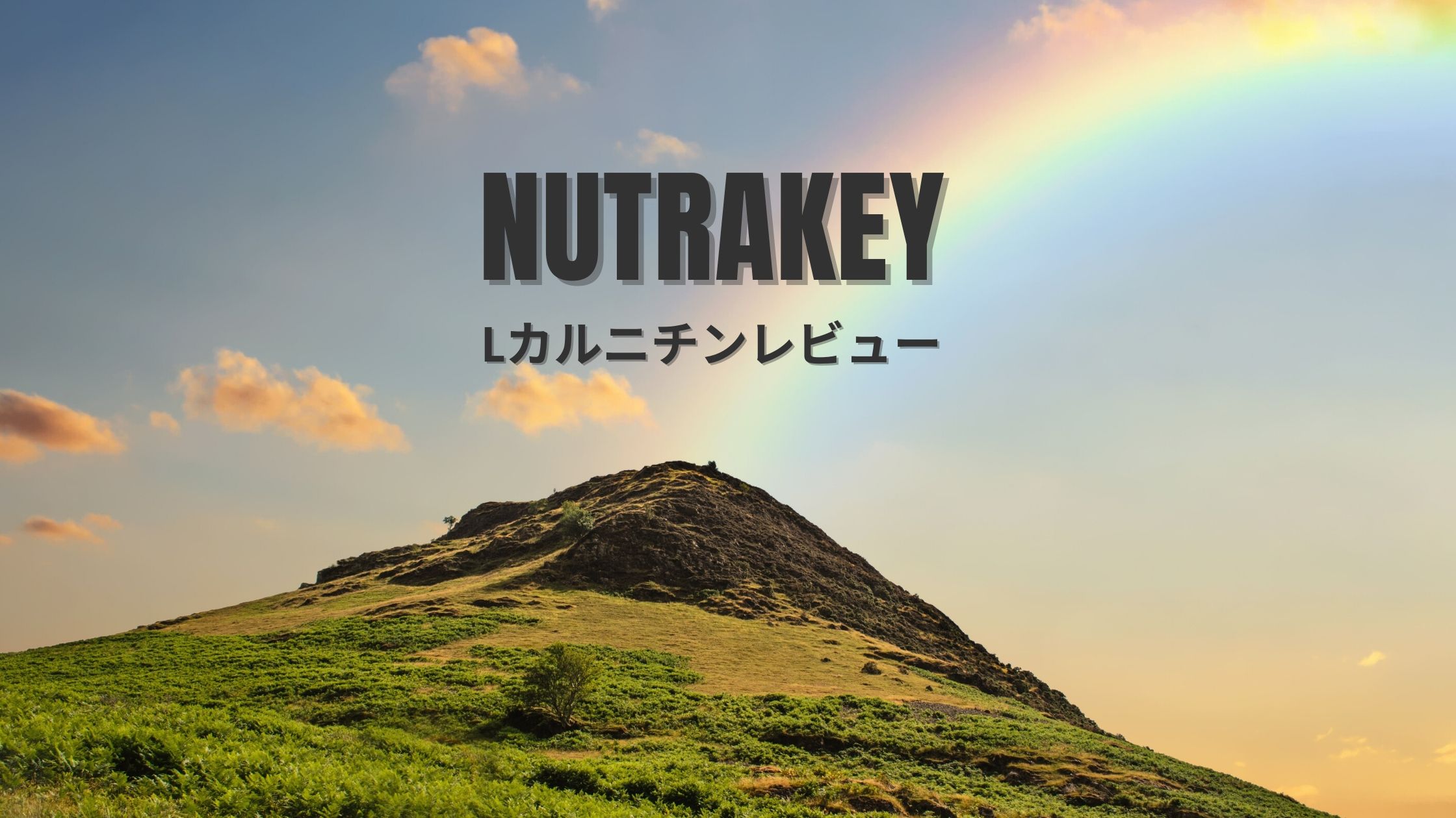NutraKey社の液体カルニチンをご紹介
