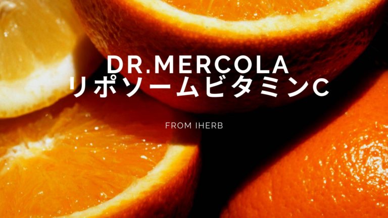 Dr.Mercola.リポソームビタミンC